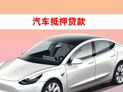 办理运城车辆抵押贷款需要什么条件，优势以及结清手续?